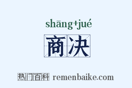 商决是什么意思的图片
